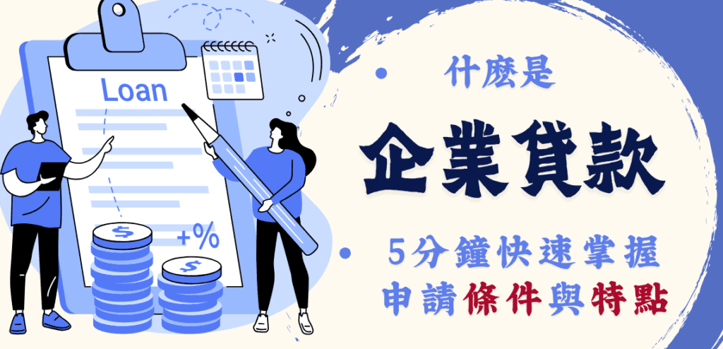 企業貸款